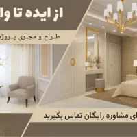 مشاوره طراحی اجرا و بازسازی و نوسازی معماری داخلی|خدمات پیشه و مهارت|ارومیه, |دیوار