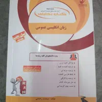 کتاب زبان عمومی دانشگاه