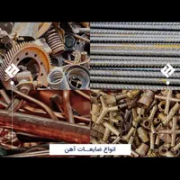 خرید و فروش انواع ضایعات آلومینیوم مس برنج آهن|عمده‌فروشی|رشت, بازار|دیوار