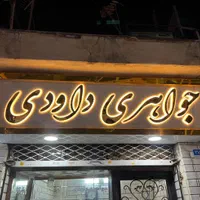 تابلوسازی طهران LED|فروشگاه و مغازه|تهران, آهنگران (سراسیاب دولاب)|دیوار