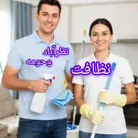 شرکت نظافتی.نظراباد وحومه