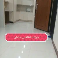 نظافت منزل **شرکت خدماتی نظافتی سامان|خدمات نظافت|قم, زنبیل آباد|دیوار