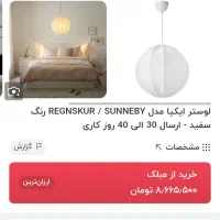 لوستر پارچه ای ایکیا IKEA|لوستر و چراغ آویز|تهران, کیانشهر|دیوار