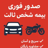 صدور انواع بیمه شخص ثالث