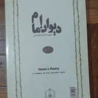 کتاب دیوان امام|کتاب و مجله ادبی|تهران, تجریش|دیوار
