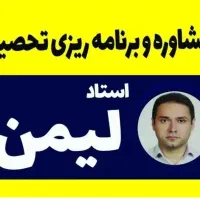 مشاوره تحصیلی برنامه ریزی|خدمات آموزشی|تهران, جردن|دیوار