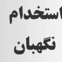 استخدام نگهبان