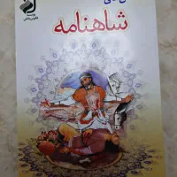 داستان های شاهنامه