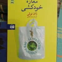 کتاب مغازه خودکشی