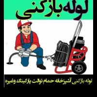 لوله بازکنی و کل اشتهارد مسکن مهرشهرک صنعتی وحومه
