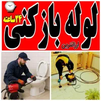 لوله بازکنی فنرزنی چاهبازکن فنرزدن(کـل پردیسان)24س|خدمات پیشه و مهارت|قم, پردیسان|دیوار