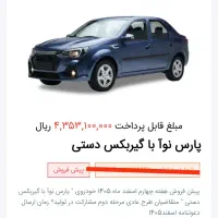 فروش حواله پارس نوا|خودرو سواری و وانت|پیرانشهر, |دیوار