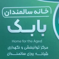 نیاز به مراقب برای خانه سالمندان