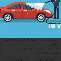 به یک نیرو کارواش نیاز دارم