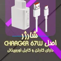 شارژر 67w اصل