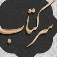چشم نظر و بازگشت معشوق