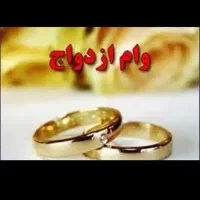 وام ازدواج و فرزند آوری