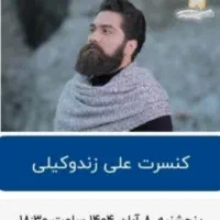 دو عدد بلیط کنسرت علی زند وکیلی ردیف ۵