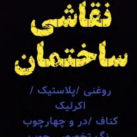 نقاشی ساختمان با تضمیین کیفیت