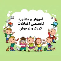 آموزش و مشاوره تخصصی اختلالات کودک و نوجوان