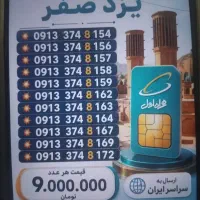 0912.859.4200|سیم‌کارت|یزد, |دیوار