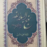 نهج البلاغه