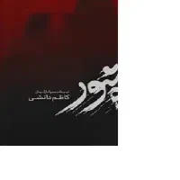 فیلم زنده شور جشنواره