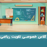 تدریس خصوصی و عمومی ریاضی