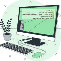 آموزش مبتدی و پیشرفته آفیس