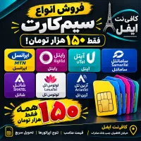 سیمکارت150تومان رند