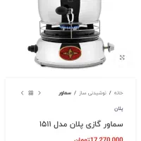 سماور پلان نونو باز نشده