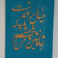 تابلو کالیگرافی برجسته