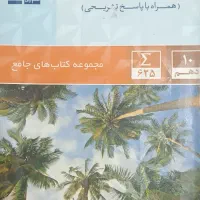 درسی انسانی و تجربی و ریاضی فیزیک|کتاب و مجله آموزشی|چناران, |دیوار