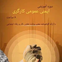 آموزش ایمنی HSE