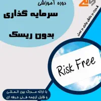 آموزش سرمایه گذاری بدون ریسک ارزدیجیتال فارکس