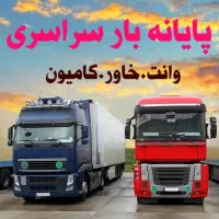 باربری شهرستان حمل بار بین شهری خاور کامیون نیسان