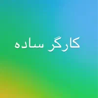 استخدام کارگر