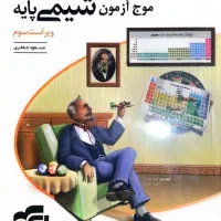 موج آزمون دروس تجربی|کتاب و مجله آموزشی|گرگان, |دیوار