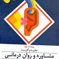 کتاب نظریه و کاربست مشاوره و روان درمانی.جرالد کری|کتاب و مجله آموزشی|فارسان, |دیوار