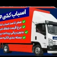اتوبارباربری(گل بار)زنجان حمل اثاثیه 100٪ تضمینی