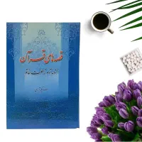 کتاب قصه های قرآن|کتاب و مجله مذهبی|اصفهان, بهارستان|دیوار