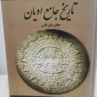 کتاب تاریخ جامع ادیان