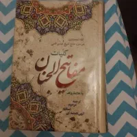 مفاتیح الجنان نو