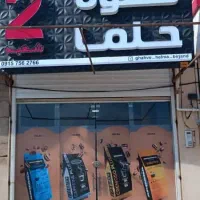 فروشگاه قهوه حلما شعبه 2