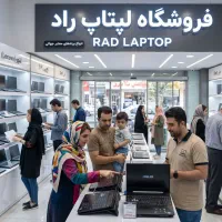 فرصت استثنایی خرید لپتاپ اقساطی با چک و بدون چک