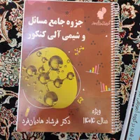 جزوه جامع شیمی ماز کنکور سال 1404|کتاب و مجله آموزشی|تهران, بنی‌هاشم|دیوار