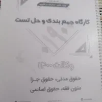 تست های جامع آزمون وکالت موسسه فاضل
