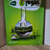 کتاب کار علوم پایه هشتم گاج(کارپوچینو )