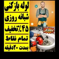 فنرزنی تخلیه چاهبازکن فنرزن24ساعته دراورن اشیاطلا