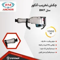 هیلتی چکش برقی بتن کن گریسی پی ام انکور ۱۷کیلویی|ابزارآلات|نسیم‌شهر, |دیوار